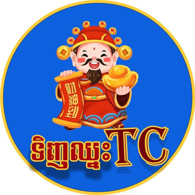 លទ្ធផលឆ្នោត ទិញឈ្នះ TC
