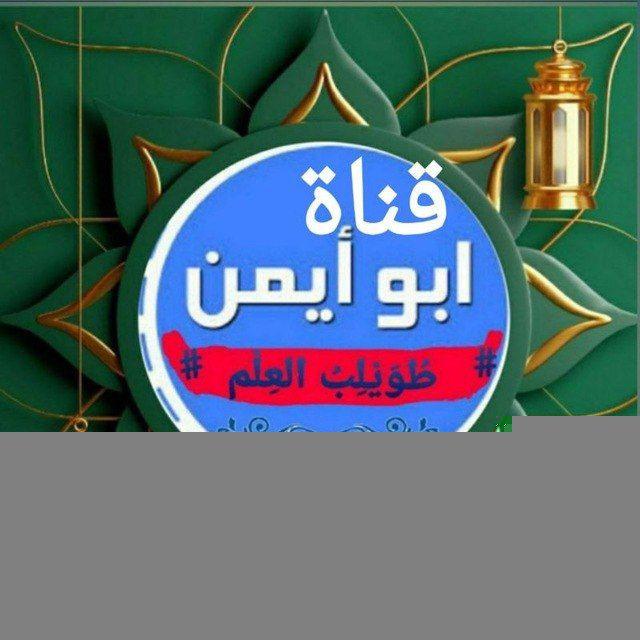 قناة أبي ايمن دروس القرأن مع التجويد