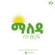ማለዳ ስነ-ፅሁፍ 📝