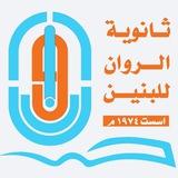 ثانوية الروان للبنين