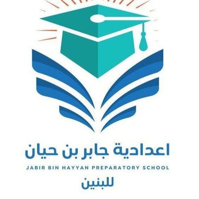 إعلام إعدادية جابر بن حيان للبنين