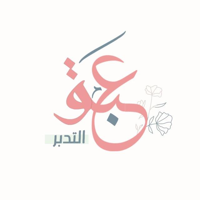 عبق التدبُّر