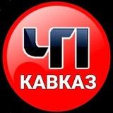 ЧП КАВКАЗ | ДАГЕСТАН ЧЕЧНЯ ИНГУШЕТИЯ КБР КЧР ОСЕТИЯ