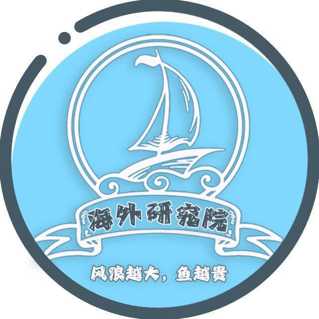 海外研究院-海外资源项目交流群【支持担保】