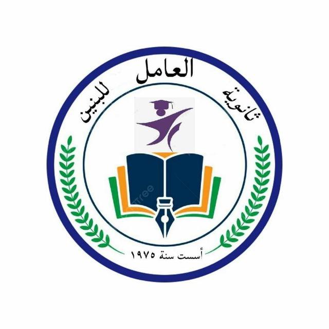 ثانوية العامل للبنين 🇮🇶