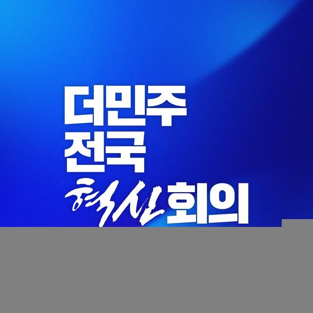 더민주전국혁신회의