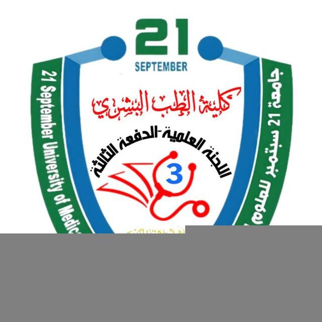اللجنة العلمية-الدفعة الثالثة 🩺
