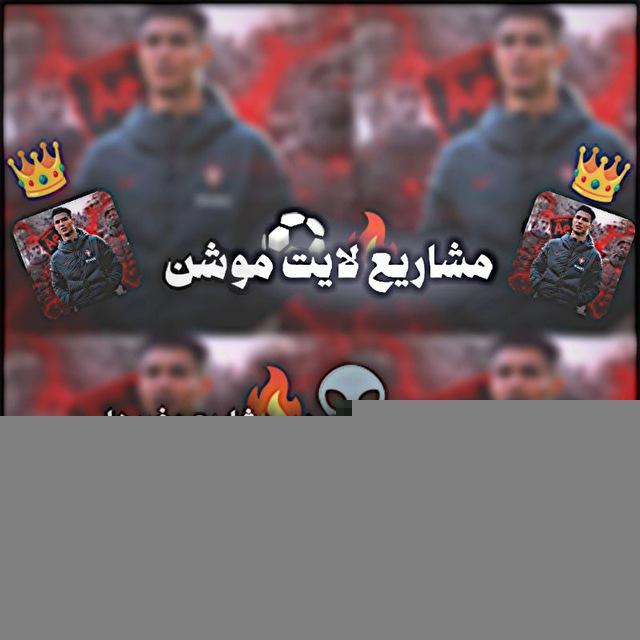 مـش̷ُـاࢪي̷ــعـ لايــت مـوش̷ُـن̷😎🫵🏻