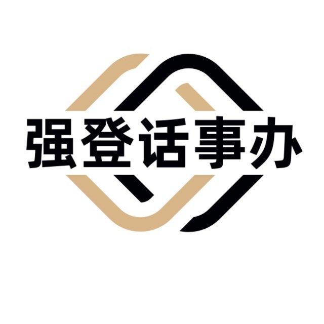 强登源头