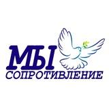 Сопротивление-МЫ и Агитация