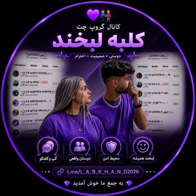 💐⃟کانال گروپ چت کلبه لبخند ⃟💐