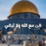 🍃 كُن مع الله ولا تُبالي🍃