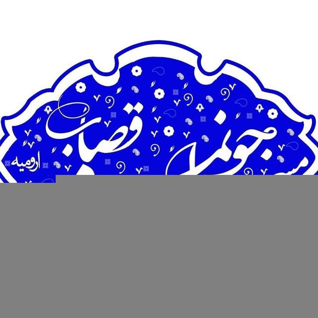 مسجد جوانمرد قصاب ارومیه