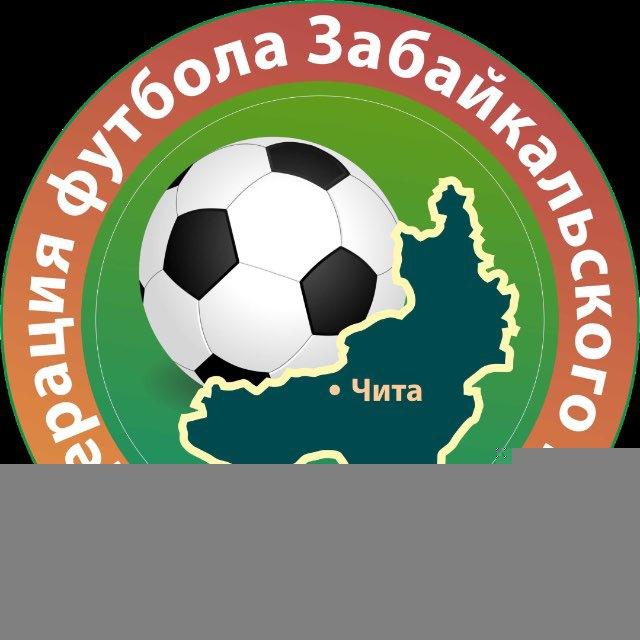 ФЕДЕРАЦИЯ ФУТБОЛА ЗАБАЙКАЛЬСКОГО КРАЯ