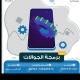 دورة برمجة الجوالات
