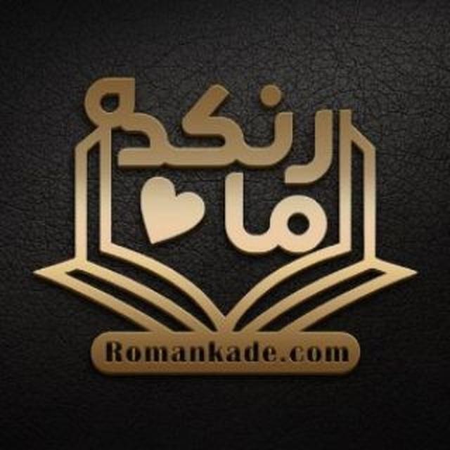 رمان کده (رمان عاشقانه،پلیسی ،طنز)