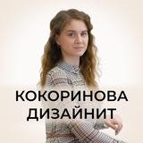Кокоринова дизайнит