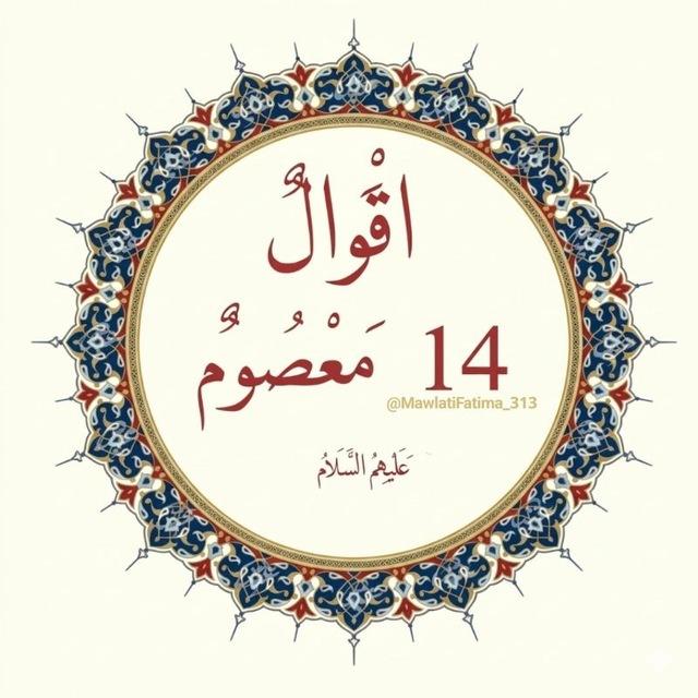 أقوال 14معصوم ﴿ع﴾