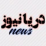 دریانیوز
