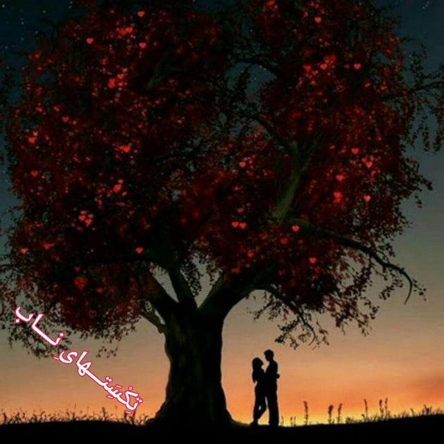 💞 تکست های ناب⚘💞