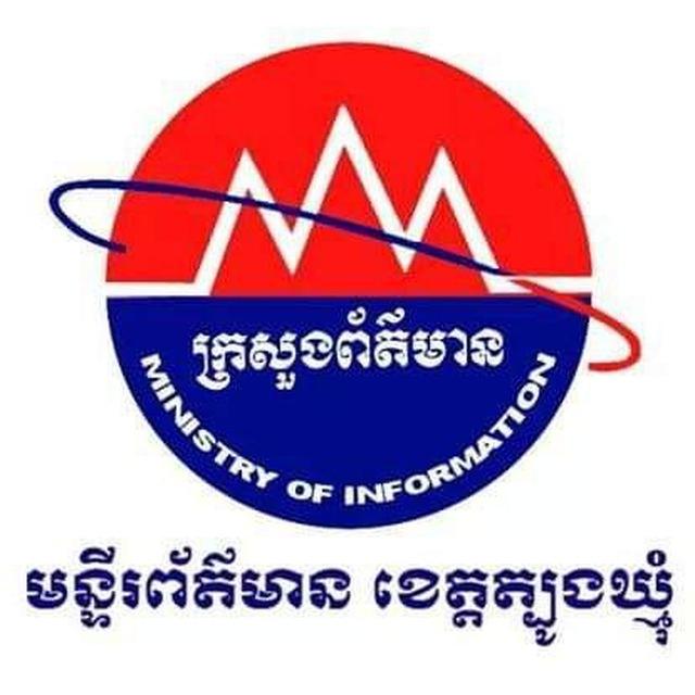 ព័ត៌មានរូបភាព មន្ទីរព័ត៌មានខេត្តត្បូងឃ្មុំ