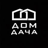 ДомДача