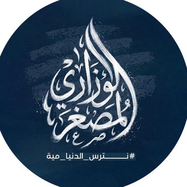 الوزاري المصغر || اللغة الأنكليزية