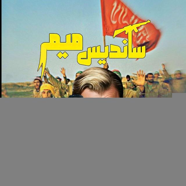 ‌‌ساندیس میم | Sandis Meme
