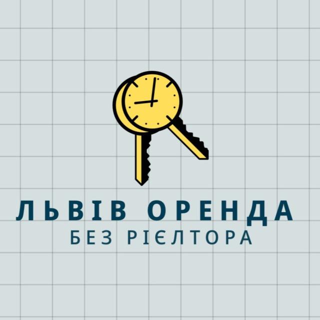 Львів оренда від власника