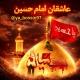 کانال عاشقان امام حسین