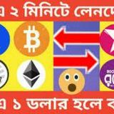 🇧🇩🇧🇩ডলার বাই সেল বাংলাদেশ🇧🇩🇧🇩