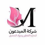 شركة المبدعون للعطور ومواد التجميل