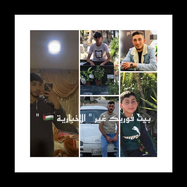 بيت فوريك غير " الاخبارية 🇵🇸 "