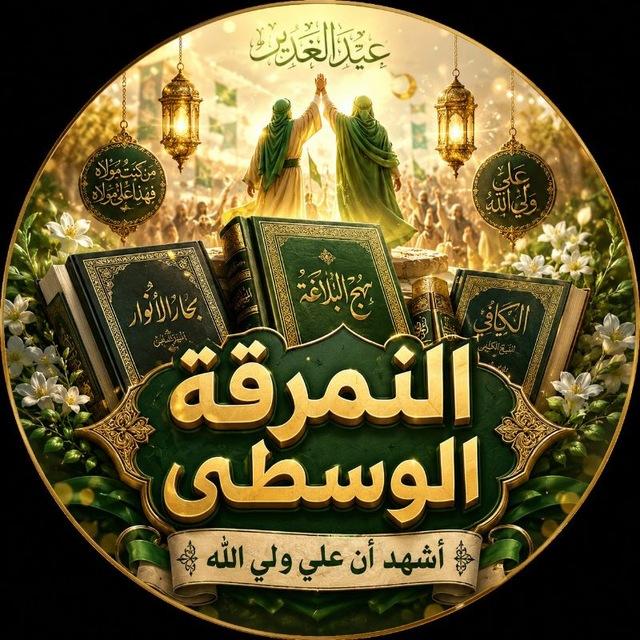 النمرقة الوسطى