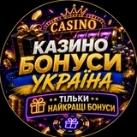 Казино Бонусы Украина & Бездеп
