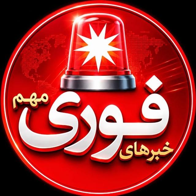 خبرفوری ࡆ اخبارفوری ࡆ جنگ فوری امریکا