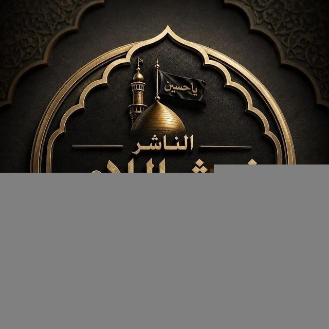 الناشر غيث اللآمي(للقصائد المنبريه)