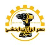 مهر ابزار خدابخشی