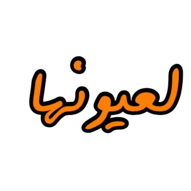 عيونها 🫰🏻💜