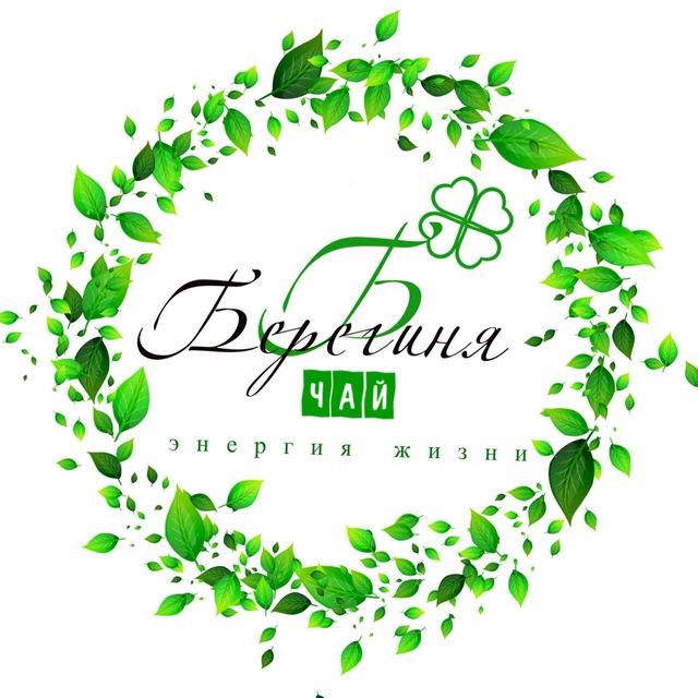 БЕРЕГИНЯ ЧАЙ 🍀