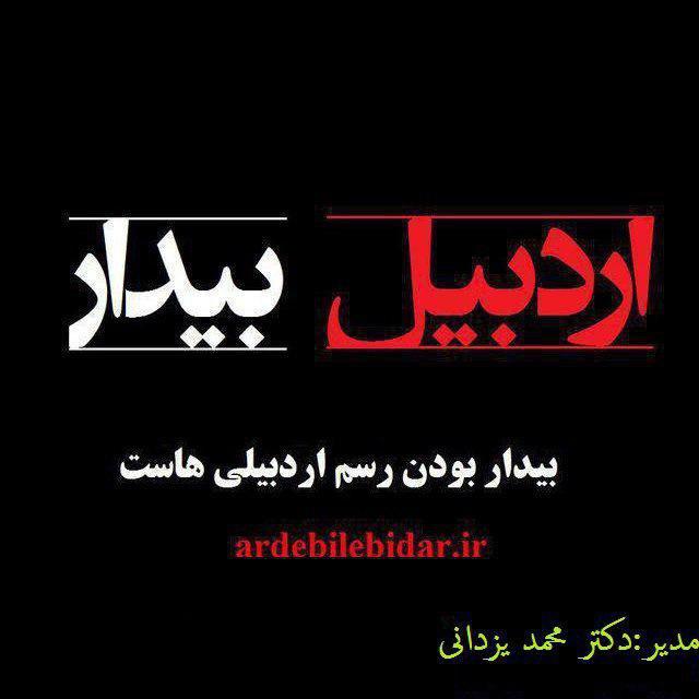 كانال اردبیل بیدار