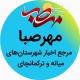 🌐پایگاه خبری مهرصبا شهرستان میانه