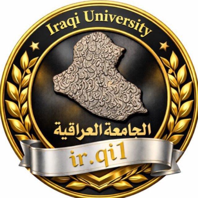الجامعة العراقية| ir.qi1