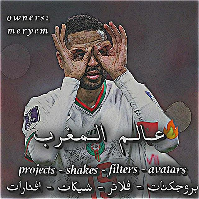 عـالـم الـمـغـرب 🇲🇦😍