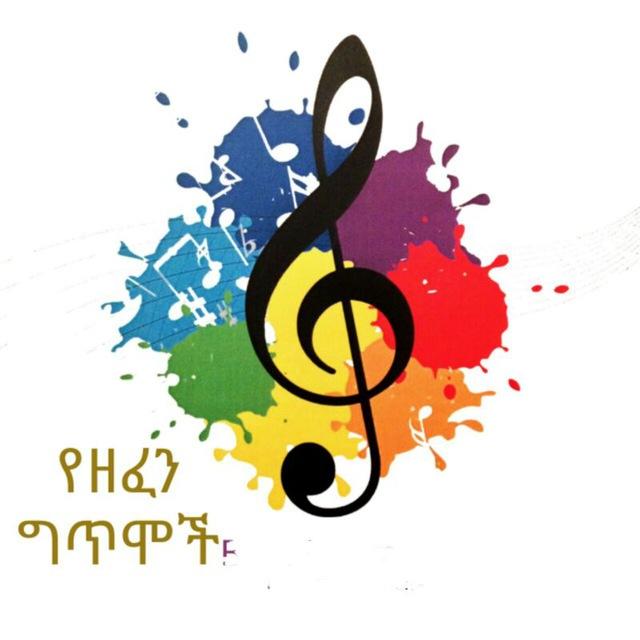 የዘፈን ግጥሞች