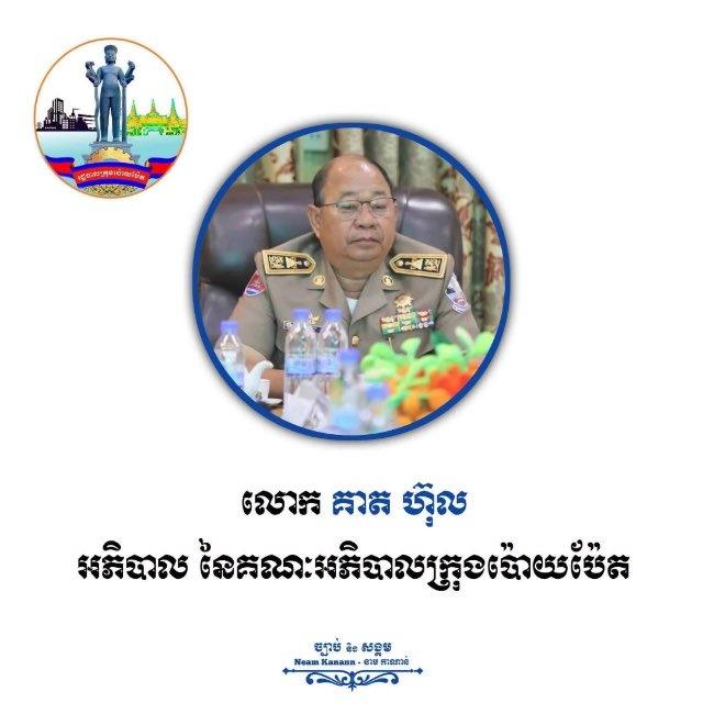 គាត ហ៊ុល អភិបាលក្រុងប៉ោយប៉ែត