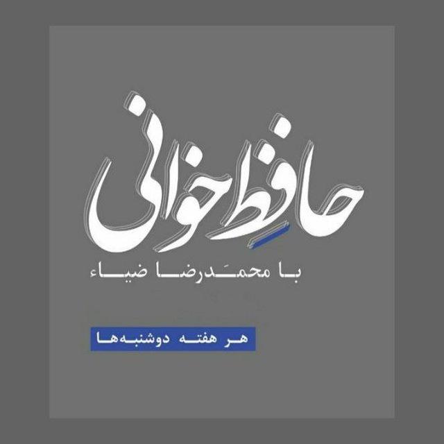 حافظ خوانی - رضا ضیاء