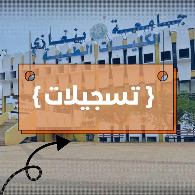 تسجيلات ( البرنيق ) إعداد طب 2006