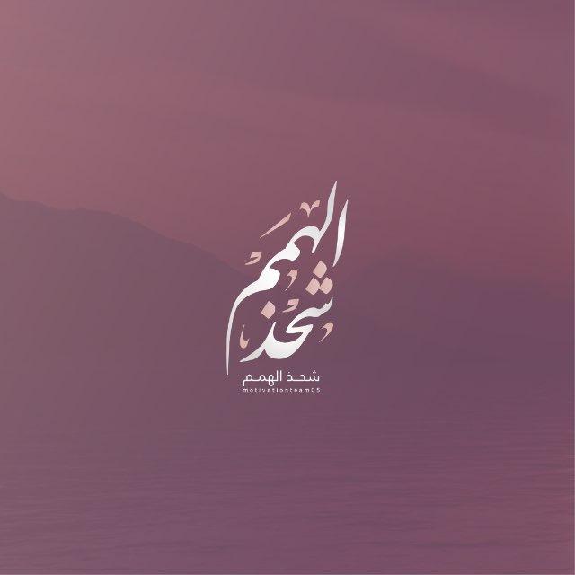 شَحذُ الهِمم