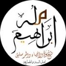 📜مِلَّة إِبْرَاهِيمْ نبراس المسلمين 🪔